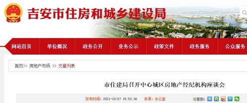 吉安市住建局召開中心城區(qū)房地產(chǎn)經(jīng)紀(jì)機(jī)構(gòu)座談會，促進(jìn)行業(yè)交流與規(guī)范發(fā)展