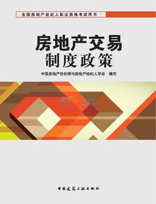 房地產(chǎn)經(jīng)紀(jì)基礎(chǔ)知識與考試要點(diǎn)概述